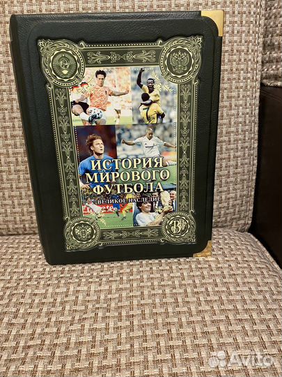 Книга История мирового футбола Великое наследие