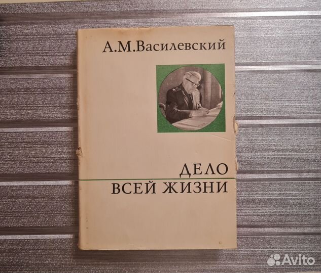А.М.Василевский. Дело всей жизни