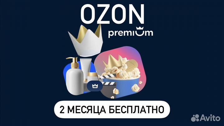 Ozon Premium Промокод 2 месяца Бесплатно Купон
