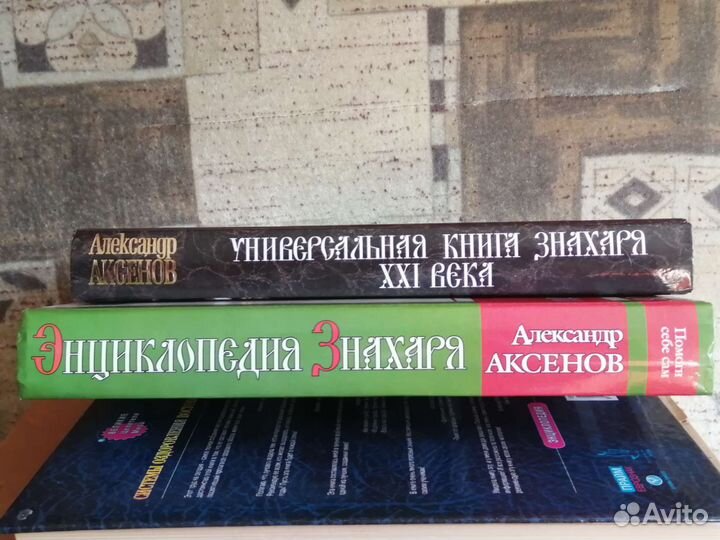 А. Аксенов энциклопедия знахаря