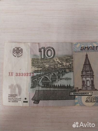10р купюра красивый номер