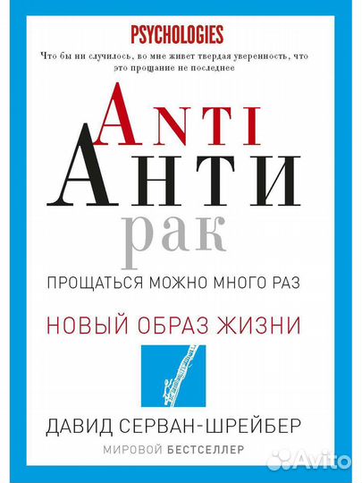 Давид Серван-Шрейбер «Anti Антирак»