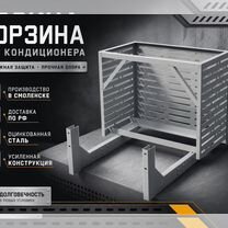 Корзина для кондиционеров под заказ, Аксу