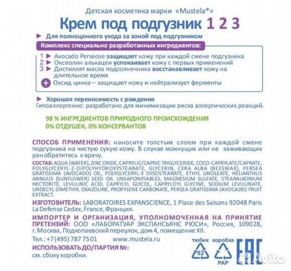 Mustela Крем под подгузник 1 2 3, 100 мл, Франция