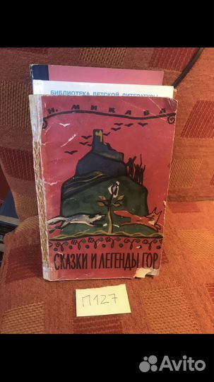 Микава Н. Сказки и легенды гор