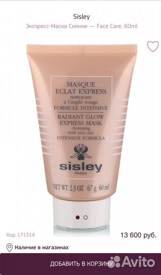Маска sisley для лица Radiant Glow Express