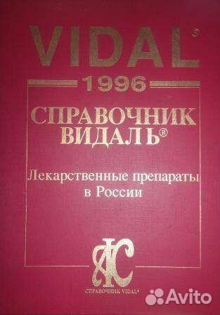 Два Справочника видаль