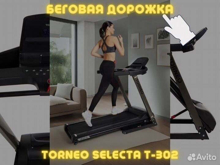 Беговая дорожка Torneo Selecta