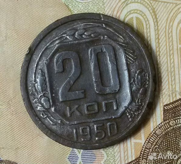 Продам 20 копеек 1950