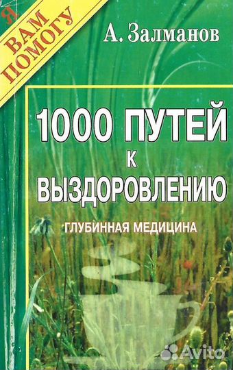 1000 путей к выздоровлению. (Глубинная медицина)