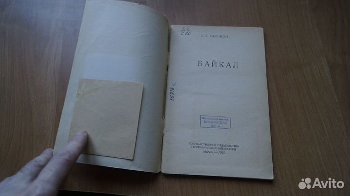 6915 Саркисян С.Г. Байкал. М. Географгиз. 1955г. 8