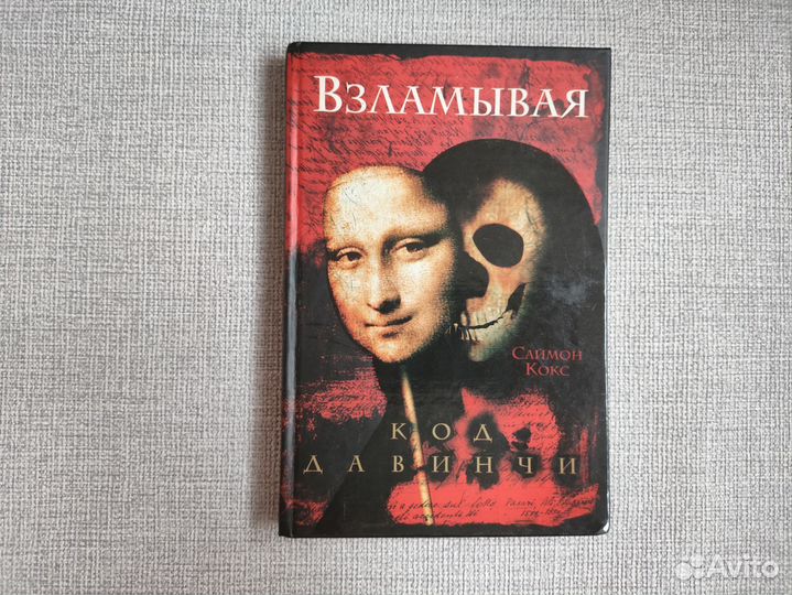 Взяламывая код да Винчи Саймон Кокс