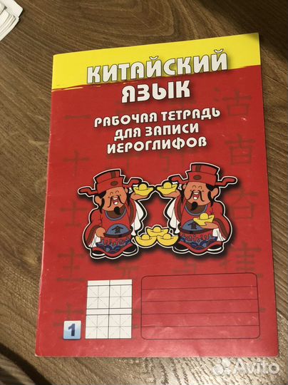 Китайский язык. Рабочая тетрадь. Иероглифы