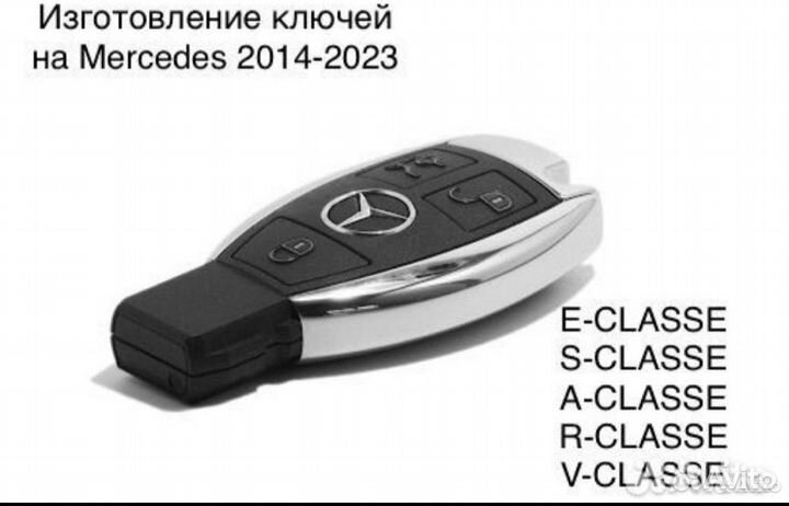 Изготовление ключей для Mercedes-Benz