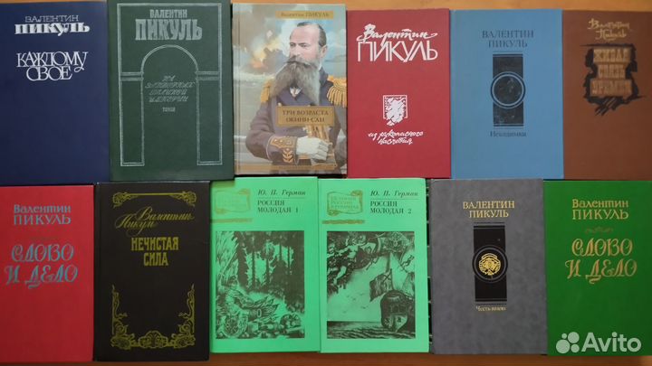 Валентин Пикуль Разные издания