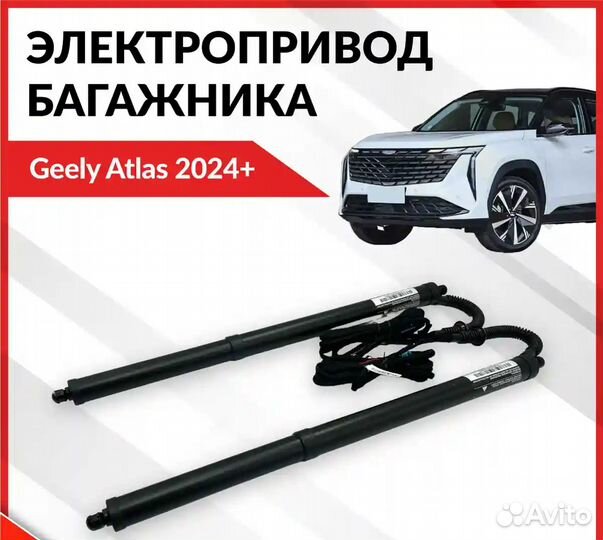Электропривод багажника для Geely Atlas 2024+