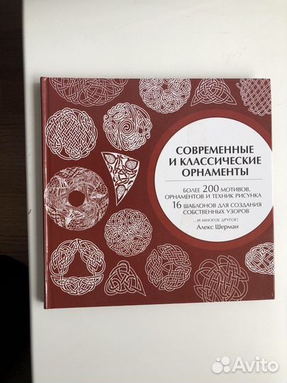 Книга с современными орнаментами