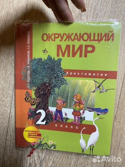 Хрестоматия 2 класс окружающий мир