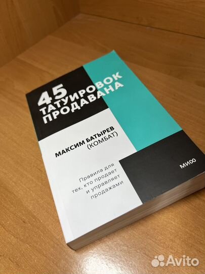 Книга 45 татуировок продавана Максим Батырев