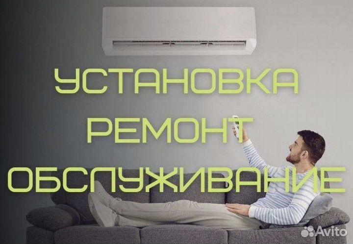 Установка Сплит -систем - кондиционеров