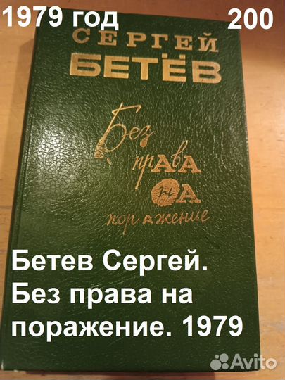 Бетев Сергей. Без права на поражение. 1979
