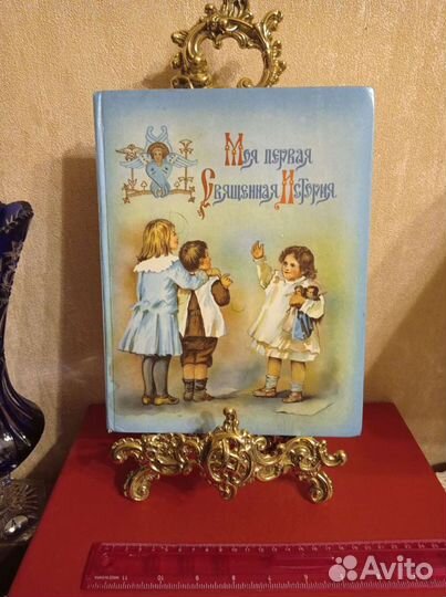 Моя первая Священная История 1990 г