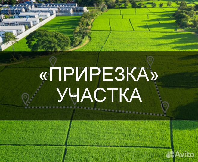 Присоединю свободную землю к вашему участку