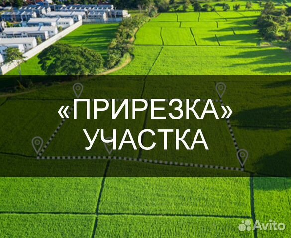 Присоединю свободную землю к вашему участку