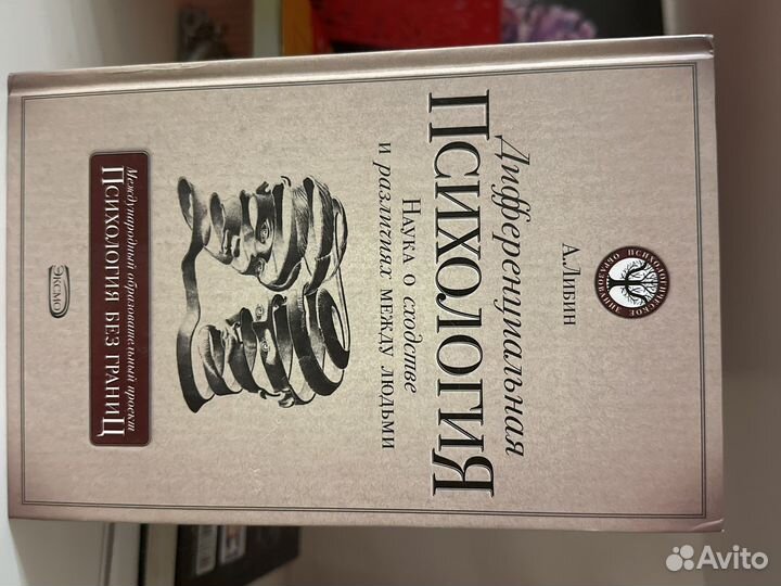 Либин дифференциальная психология