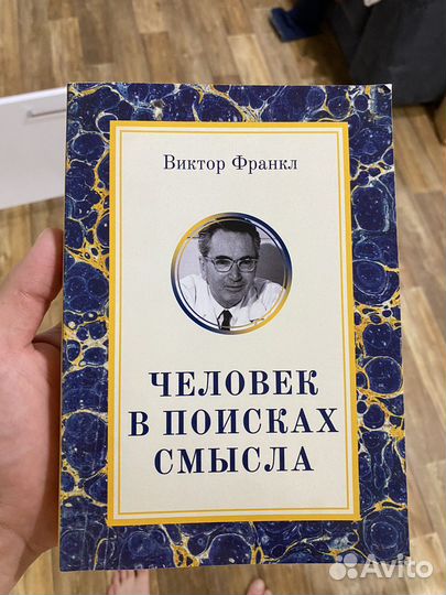 Виктор Франкл 