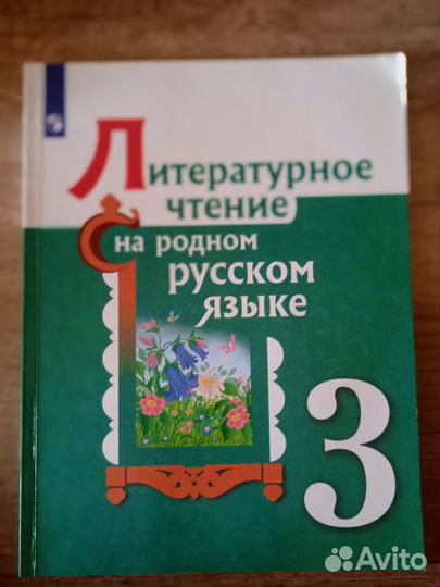 Литературное чтение на родном русском языке 3