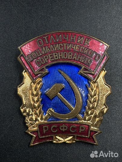 Знак отличник Социалистического Соревнования РСФСР