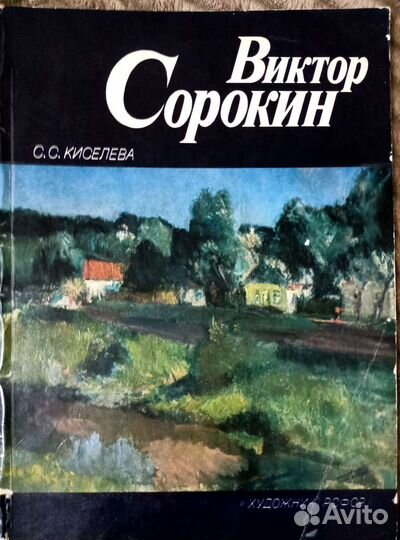 Каталог картин худ. Виктора Сорокина, 1984г
