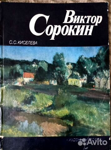 Каталог картин худ. Виктора Сорокина, 1984г