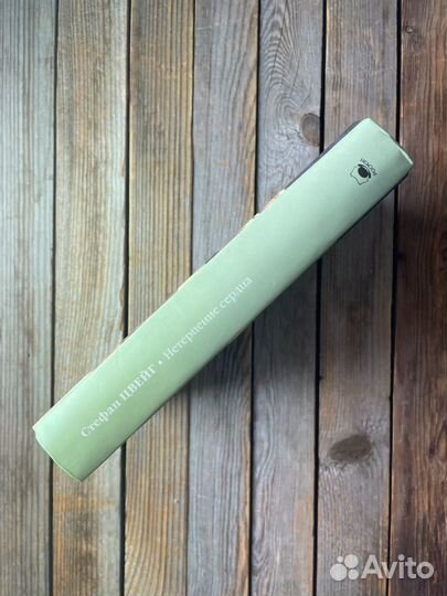 Стефан Цвейг 