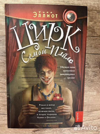 Цирк семьи Пайло - Уилл Эллиот