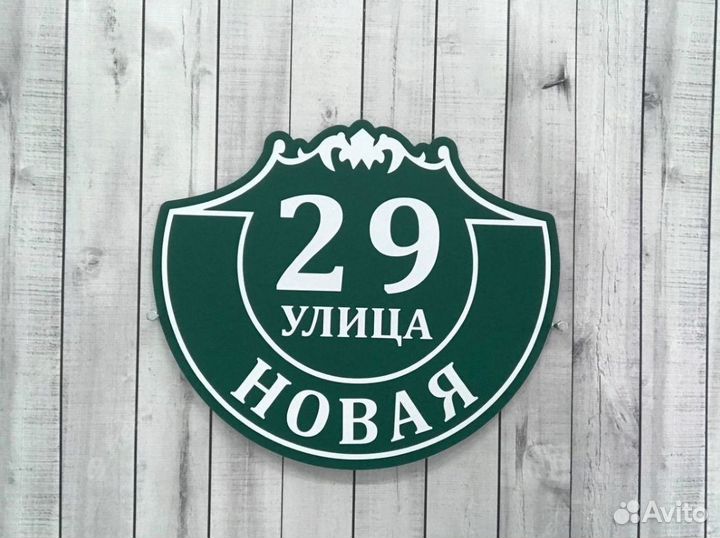 Адресная табличка на дом, участок