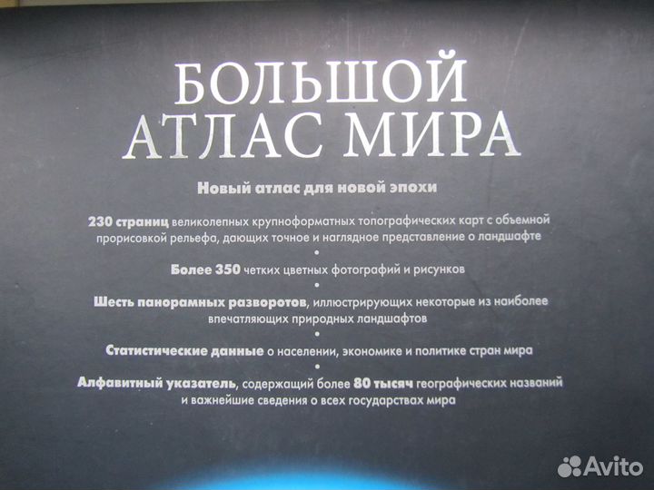 Большой Атлас Мира