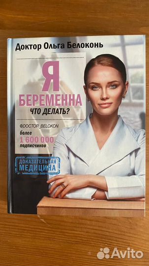 Книга для беременных Ольга Белоконь