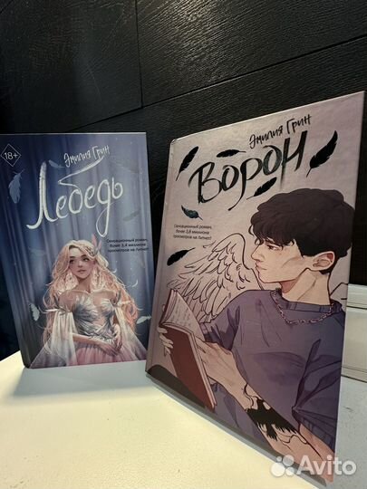 Эмилия Грин Ворон и Лебедь