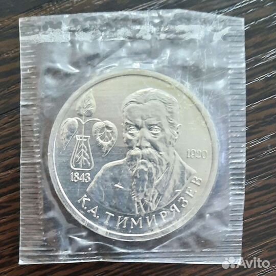 Россия Молодая 1 рубль 1993г. Тимирязев К.А. ац