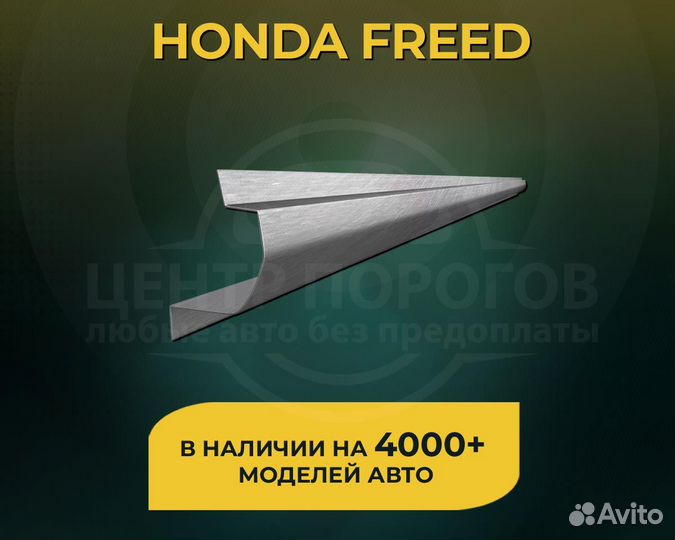 Honda Freed пороги без предоплаты