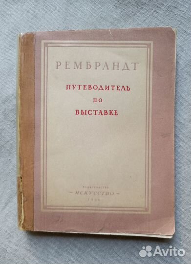 Рембрандт Путеводитель по выставке 1936 г