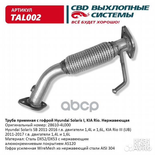 Приемная труба TAL002 CBD