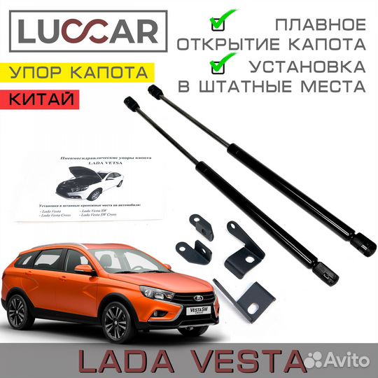 Газовый упор капота Лада Веста (LADA Vesta китай)