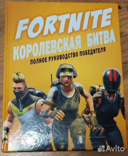 Книга. Fortnite. Королевская битва