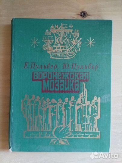 Воронежская мозаика. Пульвер. Букинистика