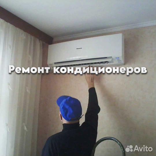 Ремонт кондиционеров