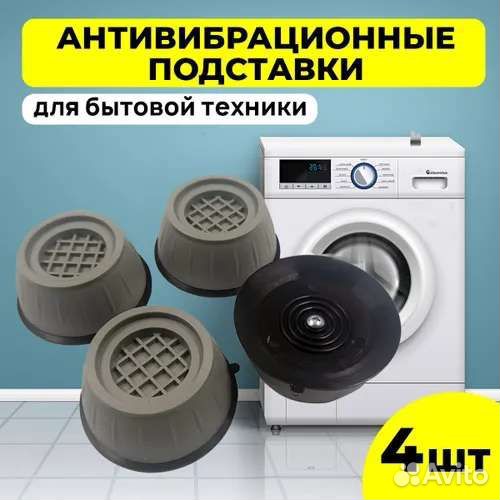 Антивибрационные подставки для стиральной машины