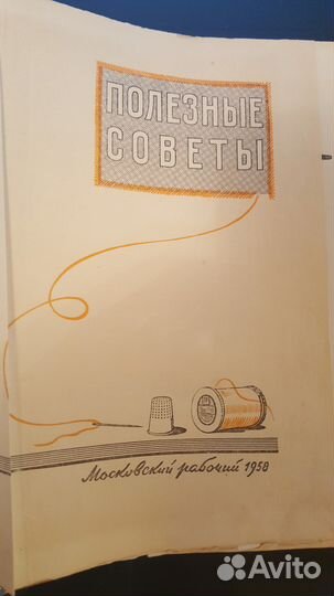 Полезные советы. 1958 г